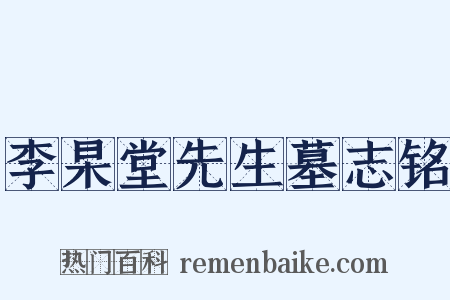 李杲堂先生墓志铭是什么意思的图片